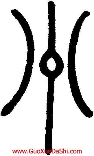 州,趙孟頫,書法字典